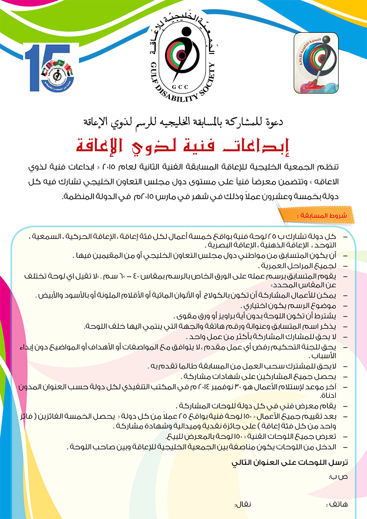 مسابقة الرسم الخليجية للأشخاص من ذوي الإعاقة تحت شعار "إبداعات فنية لذوي الإعاقة" مسابقة الرسم الخليجية للأشخاص من ذوي الإعاقة تحت شعار "إبداعات فنية لذوي الإعاقة"