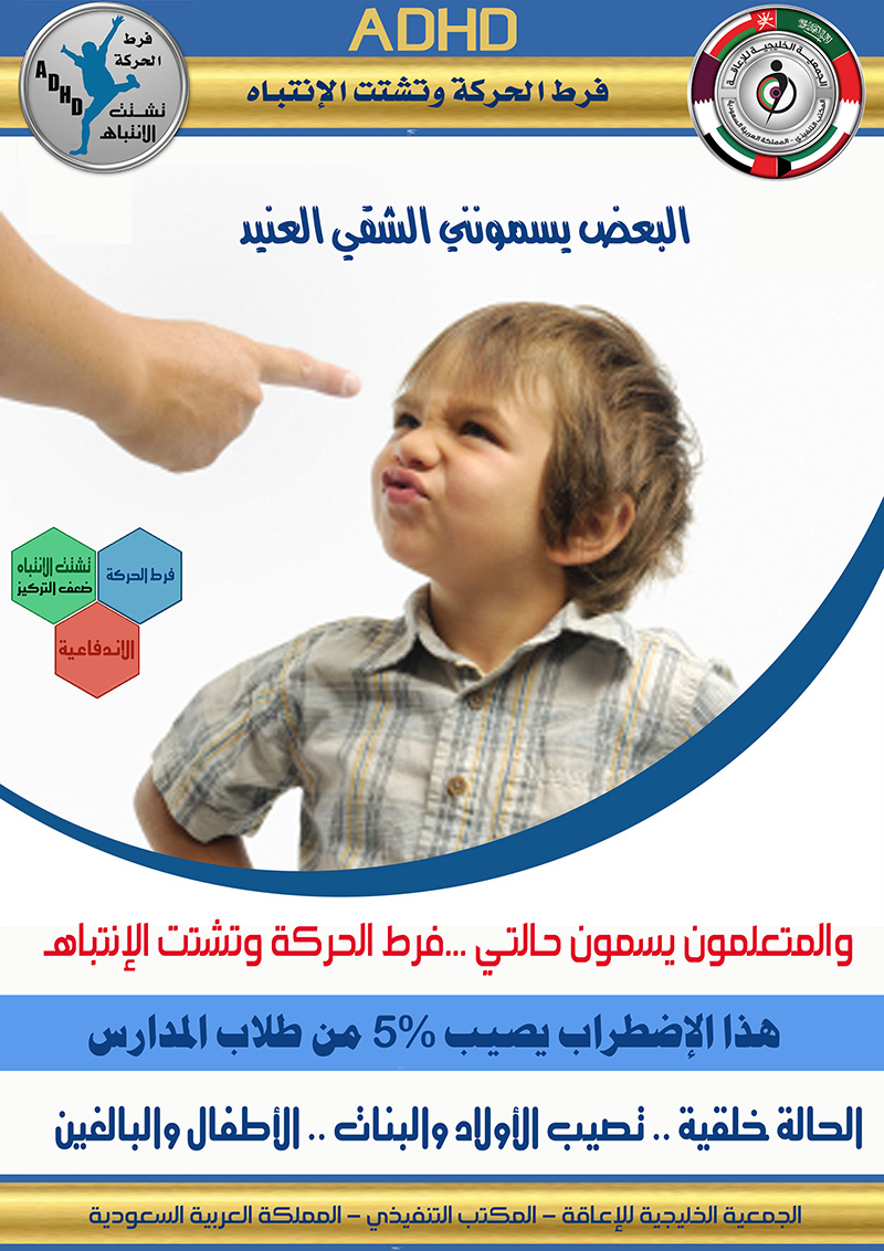 #فرط_الحركة_وتشتت_الإنتباه #ADHD #فرط_الحركة_وتشتت_الإنتباه #ADHD