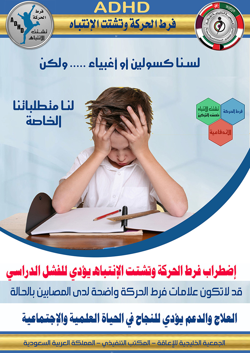 #فرط_الحركة_وتشتت_الإنتباه #ADHD #فرط_الحركة_وتشتت_الإنتباه #ADHD