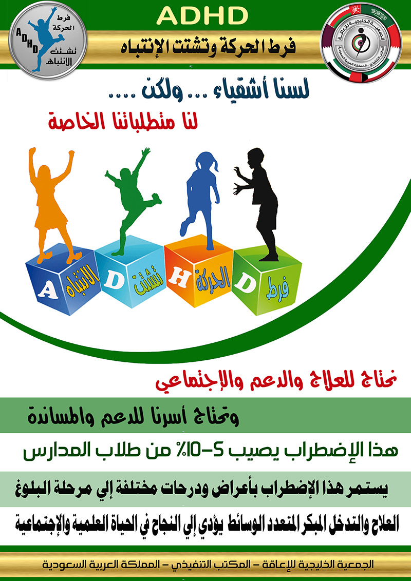 #فرط_الحركة_وتشتت_الإنتباه #ADHD #فرط_الحركة_وتشتت_الإنتباه #ADHD