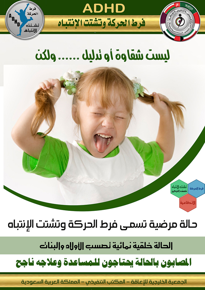 #فرط_الحركة_وتشتت_الإنتباه #ADHD #فرط_الحركة_وتشتت_الإنتباه #ADHD