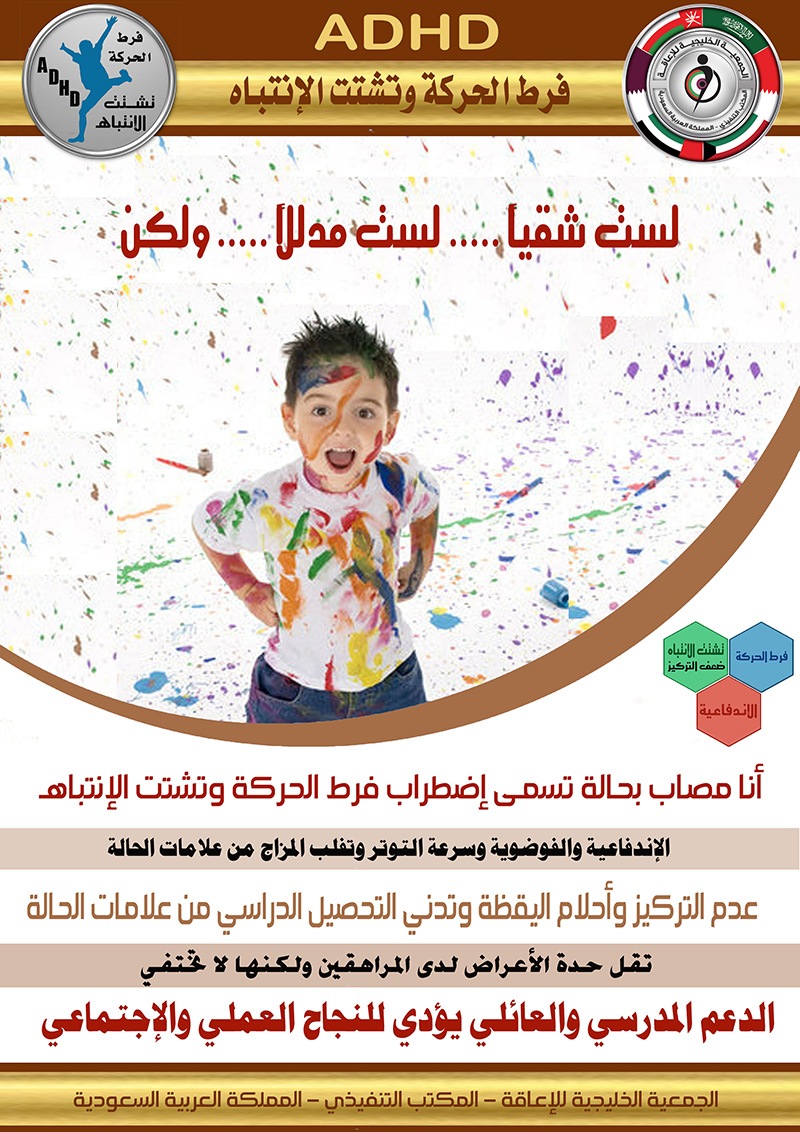 #فرط_الحركة_وتشتت_الإنتباه #ADHD #فرط_الحركة_وتشتت_الإنتباه #ADHD