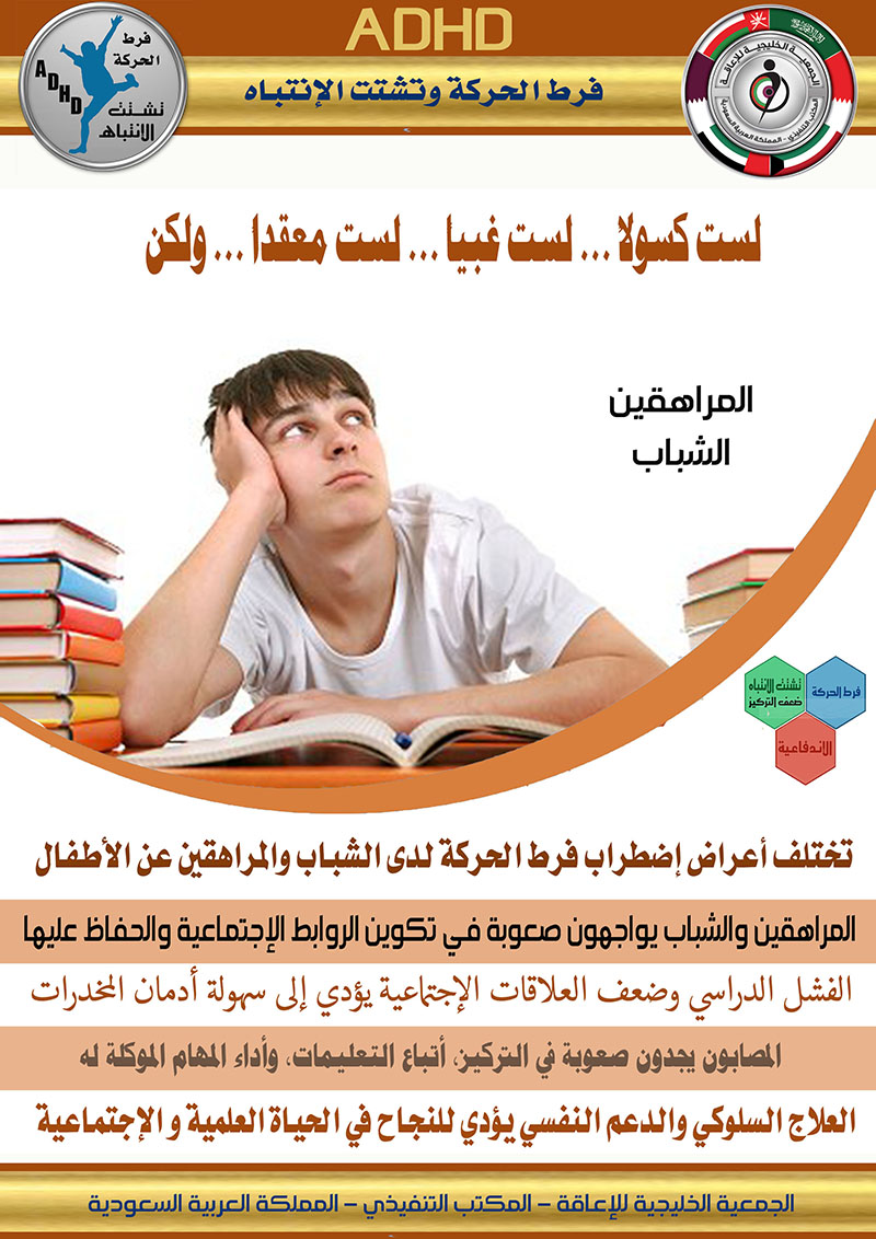 #فرط_الحركة_وتشتت_الإنتباه #ADHD #فرط_الحركة_وتشتت_الإنتباه #ADHD